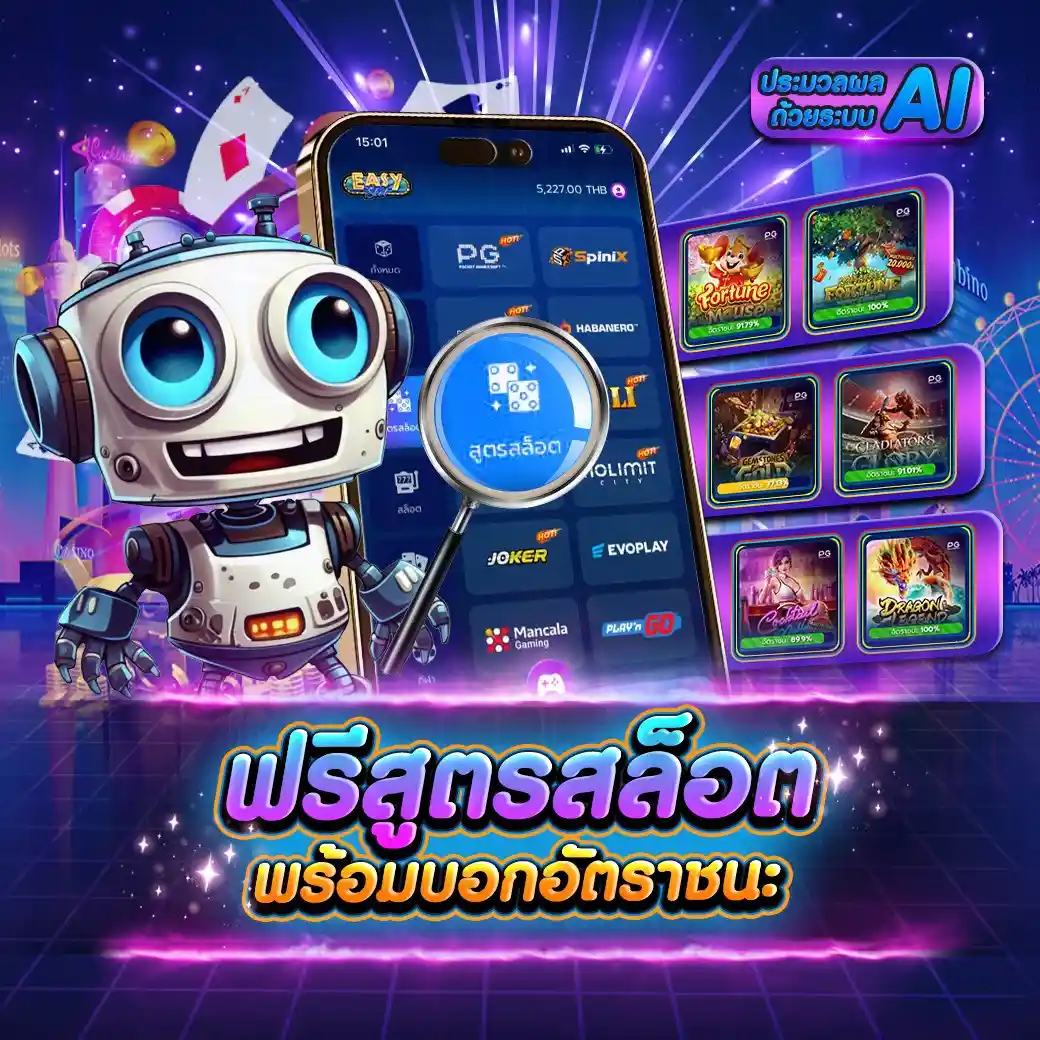 EASYSLOT เว็บสล็อตออนไลน์ แตกง่ายจ่ายจริง แจกเครดิตฟรี 100